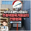 노원-현장-1326 | 도로반사경설치 사각지대 볼록거울 시공 비용