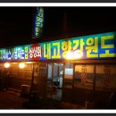 내고향회집 이미지