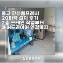 목행산업용재유통센터 | 중고 한신콤프레샤 20마력 설치 후기 2층 크레인 작업부터 에어드라이어 연결까지