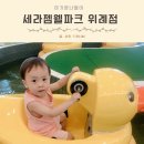 위례 가볼만한곳 세라젬웰파크 키즈카페 주차 가격 놀거리 체험존 피크닉브레드