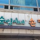 순임이네손칼국수