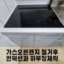 고현종합가스 - 남해군 | 일체형 가스오븐렌지 철거 후, 인덕션&수납장 시공