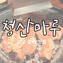 갈비명가청산마루구미점 | 구미 상모 청산마루 돼지갈비 맛집 내돈내산 후기