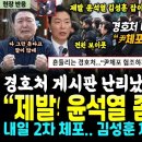 경호처 내부망 게시판 난리났다 &#34;윤석열 체포해 가라&#34;.. MBC에 전한 경호처 직원 한마디 &#34;강경파 화기 무장.. 특공대 보내달라&#34; ( 이미지