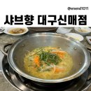 [대구 시지] 소고기 샤브샤브, 월남쌈 맛집 &lt;샤브향 대구신매점&gt;