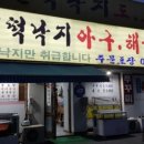 산벌떡낙지