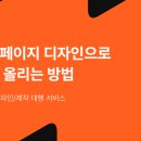 상세페이지 디자인으로 매출 올리는 방법 :: 상세페이지 제작 팁&amp;성공 사례