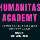 후마니타스아카데미학원 이미지