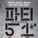 파티 51[동성아트홀][12월 11일~12월24일][대구영화,대구연극,대구뮤지컬, 대구공연] 이미지