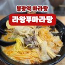 라왕푸 마라탕 - 서구 | 불광역 마라탕 맛있는 곳 "라왕푸마라탕"