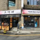 오대패