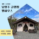 남양주 글램핑 아이와 벨하우스 오토캠핑 사이트가 넓은 1박2일 여행