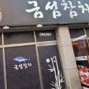 금섬참치