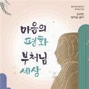 마음의 평화 부처님 세상 / 2567년 부처님 오신날 봉축 표어 이미지