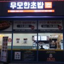 무모한초밥 다정점