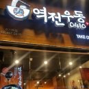 역전우동0410 이미지
