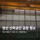 이마트24 양산공단점 | 양산 산막공단 공장 청소 업체 작업 후기