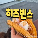 북구장애인협회 | 포항 영일대 와플맛집 히즈빈스 내돈내산 후기