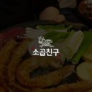 소곱친구 이미지