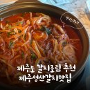 성산갈치맛집 | 오동통 갈치조림 한입에 제주 바다 통째로! 제주 성산갈치맛집 솔직 후기