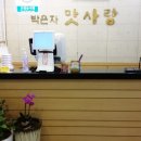 박은자맛사랑 이미지