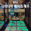 2644 | 제주도 아이와 갈만한 곳 다이나믹 메이즈 제주 어린이 실내 체험