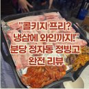 빙고 | 정자동 맛집 중 찐으로 소문난 정빙고 냉삼 후기