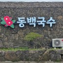 제주도 고기국수 &amp; 비빔국수 &amp; 돔베고기 맛집! 동백국수! 서귀포점 후기