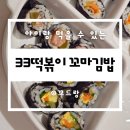 [배달] 33떡볶이&amp;꼬마김밥 전주효자점 I 아이랑 꼬마김밥 먹은 후기