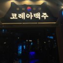 코레아맥주 네이버블로그