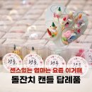 미래디자인(주) | 평택 안성 돌잔치 답례품, 센스 있는 캔들 답례품 제작 후기