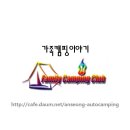 가족캠핑이야기 Family Camping Club 입니다. 이미지