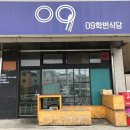 09학번식당