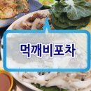 먹깨비포차 - 안성시 | 먹깨비포차