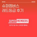 멤버스 | 슈퍼멤버스 레드등급 후기