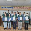 청천전통시장 | 청천푸른내시장 SNS 상인홍보단 발대식 – 시장을 디지털로 잇다