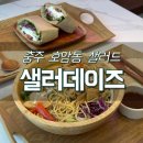 &lt;충주 호암동&gt; [샐러데이즈 충주호암점] 샐러드 땡기는 날 호암동 샐러드 샌드위치 전문점 추천!