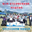 제12회 경기도장애인체육대회 파크골프종목 6연패 달성!!! 이미지