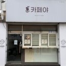 울산동구시니어클럽카페야