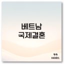 베트남 국제결혼 비용부터 서류 대행까지 실속 있게 준비하는 법 알아보아요
