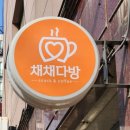 채채다방 이미지