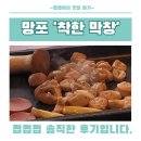 망포 착한 막창 솔직 후기 : 착한 가격에 맛은 깡패인 집