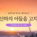 왕의 신하의 아들(요4:46~54) 이미지