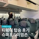 대안슈퍼 | 티웨이 슈퍼 프리미엄존 로마 인천 이코노미 좌석 후기 TW406 탑승기