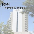세븐일레븐보문점 | [경주] 라한셀렉트 핸디캡룸 방문 후기 (부모님이랑, 아이랑 경주여행 숙소 추천)