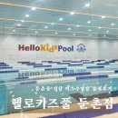 G5644 | 강동 어린이수영장 추천｜7세 첫 수영학원 헬로키즈풀 둔촌점 솔직후기