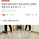 유권자 실어나르기 의심 운전자, 선관위 직원 치고 도주 이미지