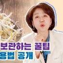 알고보면 놀라운 콩나물의 효능! 금방 상하는 콩나물 싱싱하게 일주일 먹는 꿀팁도 공개합니다 조회수 3.3만회 2년 전 이미지