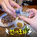번개포차 | [진주 칠암동 |­ 번개포차] 칠암캠 앞 진주룸술집에서 차돌박이 육회쌈 먹고 온 솔직후기