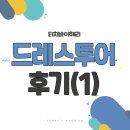 드레스투어 후기 : 터치바이해리 (가격, 꿀팁, 사진있음)